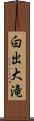 白出大滝 Scroll
