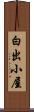 白出小屋 Scroll
