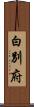 白別府 Scroll