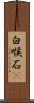 白喉石䳭 Scroll