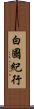 白國紀行 Scroll