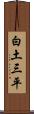 白土三平 Scroll