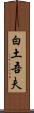 白土吾夫 Scroll