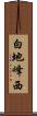白地峰西 Scroll