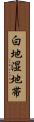 白地湿地帯 Scroll