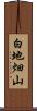 白地畑山 Scroll