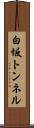 白坂トンネル Scroll