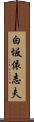 白坂依志夫 Scroll