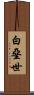 白堊世 Scroll