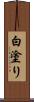 白塗り Scroll