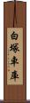 白塚車庫 Scroll