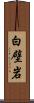 白壁岩 Scroll