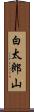 白太郎山 Scroll