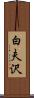 白夫沢 Scroll