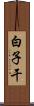白子干 Scroll