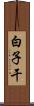 白子干 Scroll