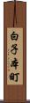 白子本町 Scroll