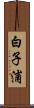 白子浦 Scroll