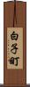 白子町 Scroll