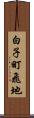 白子町飛地 Scroll