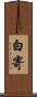 白寄 Scroll
