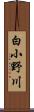 白小野川 Scroll