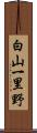 白山一里野 Scroll