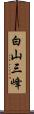 白山三峰 Scroll