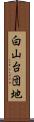白山台団地 Scroll