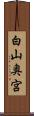 白山奥宮 Scroll