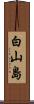 白山島 Scroll