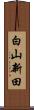 白山新田 Scroll