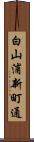 白山浦新町通 Scroll