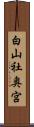白山社奥宮 Scroll