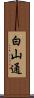 白山通 Scroll