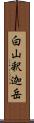 白山釈迦岳 Scroll