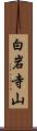 白岩寺山 Scroll
