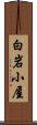 白岩小屋 Scroll
