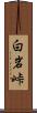 白岩峠 Scroll