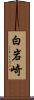 白岩崎 Scroll