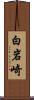 白岩崎 Scroll