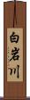 白岩川 Scroll
