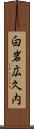 白岩広久内 Scroll