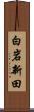 白岩新田 Scroll
