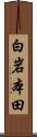 白岩本田 Scroll