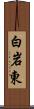 白岩東 Scroll