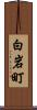 白岩町 Scroll