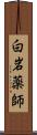 白岩薬師 Scroll