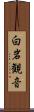 白岩観音 Scroll