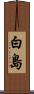 白島 Scroll